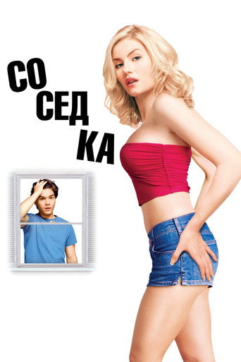 Соседка (2004) — постер