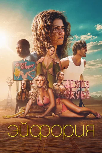 Эйфория (2019) — постер