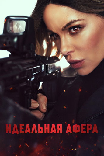 Идеальная афера (2025) — постер