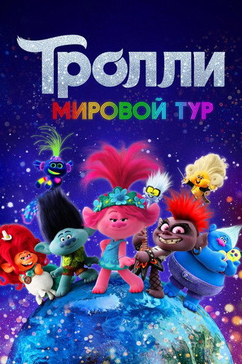 Тролли. Мировой Тур (2020) — постер