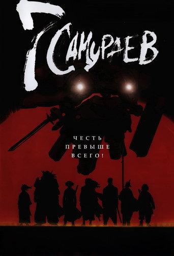 Семь самураев (2004) — постер