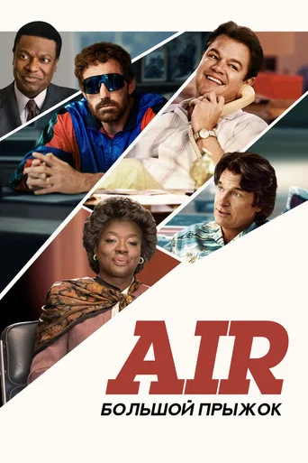 Air: Большой прыжок (2023) — постер