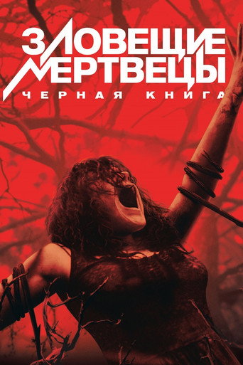 Зловещие мертвецы: Черная книга (2013) — постер