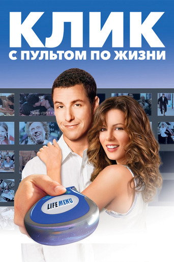 Клик: С пультом по жизни (2006) — постер