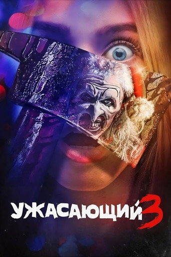 Ужасающий 3 (2024) — постер