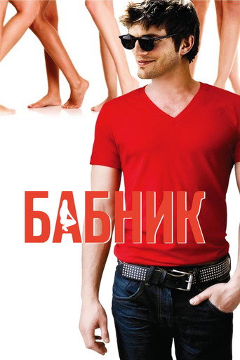 Бабник (2009) — постер