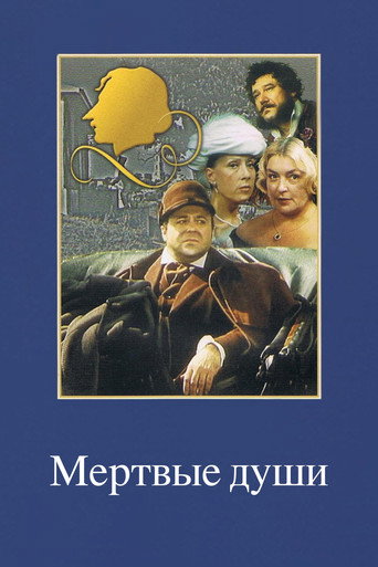 Мертвые души (1984) — постер
