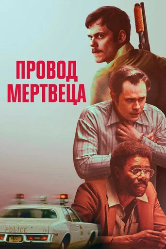 Провод мертвеца (2026) — постер