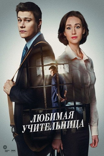 Любимая учительница (2016) — постер