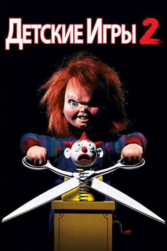 Детские игры 2 (1990) — постер
