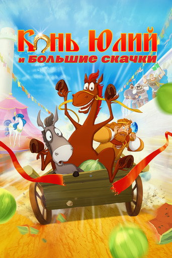 Конь Юлий и большие скачки (2020) — постер