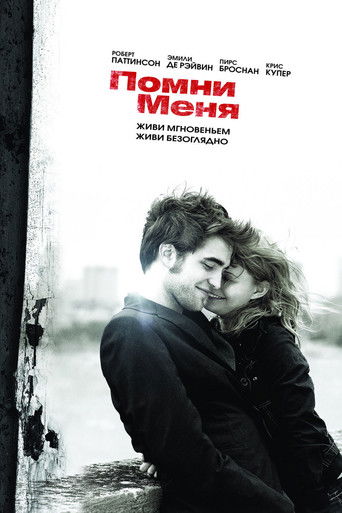 Помни меня (2010) — постер
