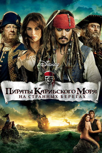 Пираты Карибского моря: На странных берегах (2011) — постер