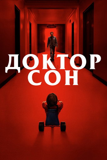 Доктор Сон (2019) — постер