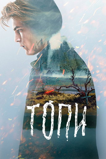 Топи (2021) — постер
