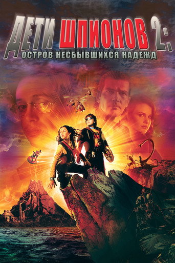 Дети шпионов 2: Остров несбывшихся надежд (2002) — постер