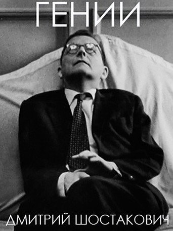 Гении (2003) — постер