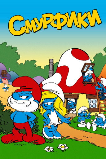 Смурфики (1981) — постер