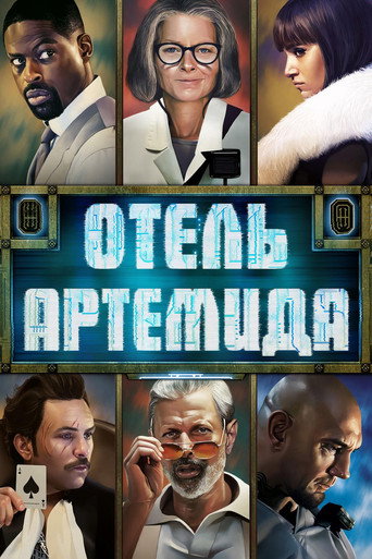 Отель «Артемида» (2018) — постер