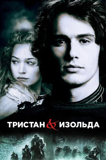 Тристан и Изольда (2006) — постер