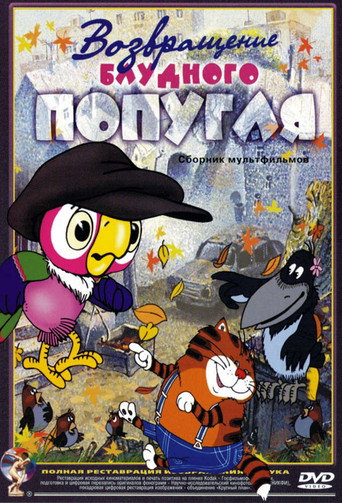Возвращение блудного попугая (1984) — постер