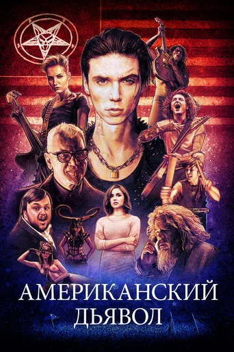 Американский дьявол (2017) — постер