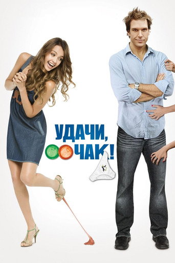 Удачи, Чак! (2007) — постер