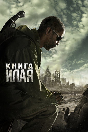 Книга Илая (2010) — постер