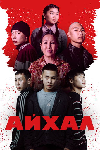 Айхал (2025) — постер