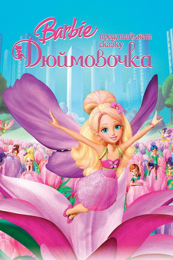 Барби представляет сказку «Дюймовочка» (2009) — постер