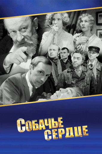 Собачье сердце (1988) — постер