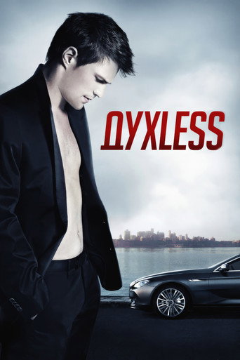 Духless (2012) — постер