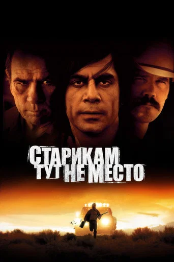 Старикам тут не место (2007) — постер
