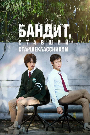 Бандит, ставший старшеклассником (2024) — постер
