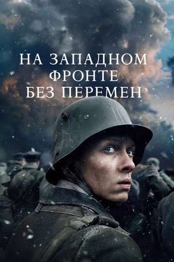 На Западном фронте без перемен (2022) — постер