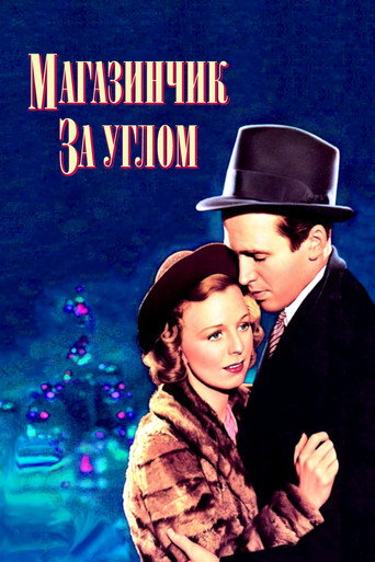 Магазинчик за углом (1940) — постер