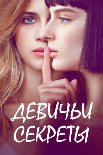 Девичьи секреты (2018) — постер