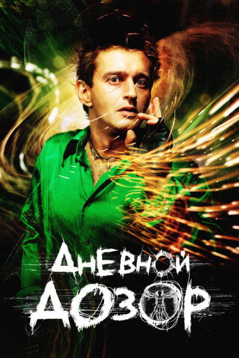 Дневной дозор (2006) — постер