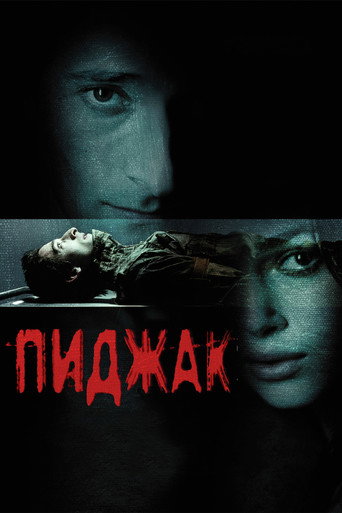 Пиджак (2005) — постер
