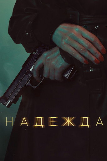 Надежда (2020) — постер