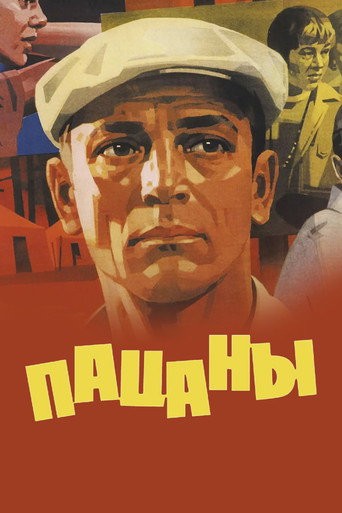 Пацаны (1983) — постер