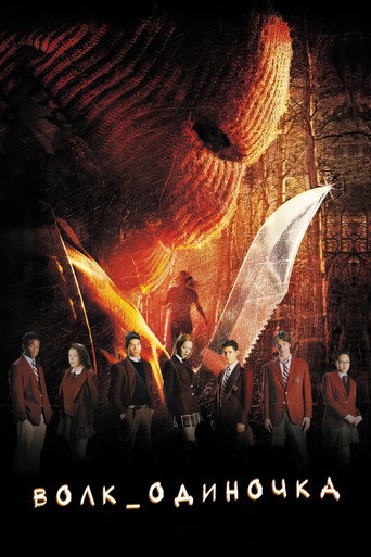 Волк одиночка (2005) — постер