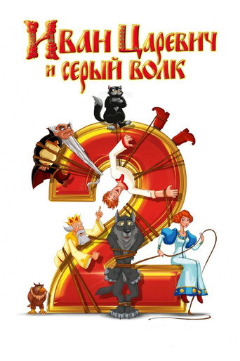 Иван Царевич и Серый Волк 2 (2013) — постер