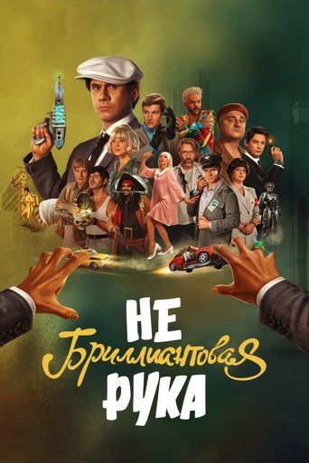 Небриллиантовая Рука (2024) — постер