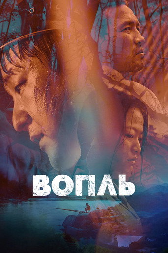 Вопль (2016) — постер