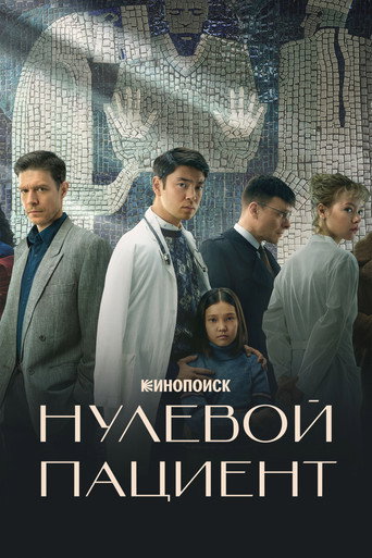Нулевой пациент (2022) — постер