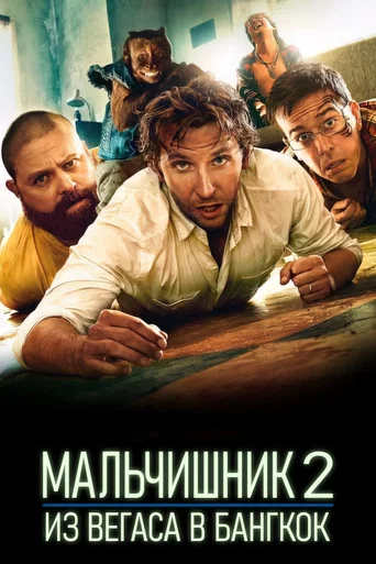 Мальчишник 2: Из Вегаса в Бангкок (2011) — постер