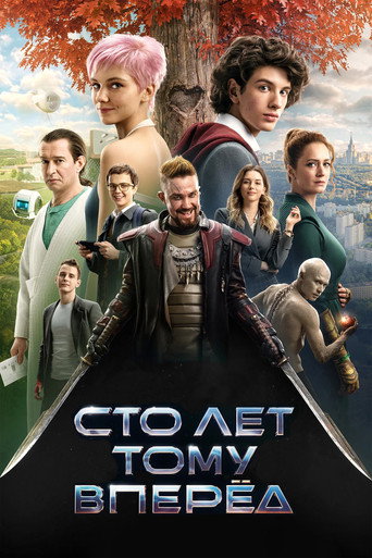 Сто лет тому вперёд (2024) — постер