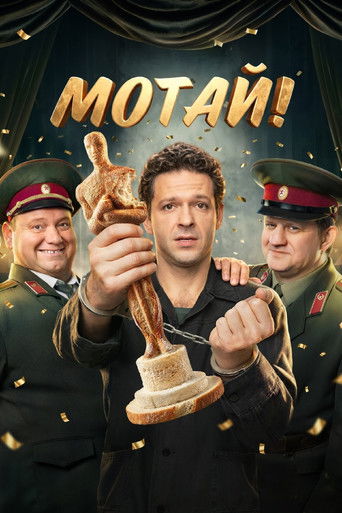 Мотай! (2026) — постер