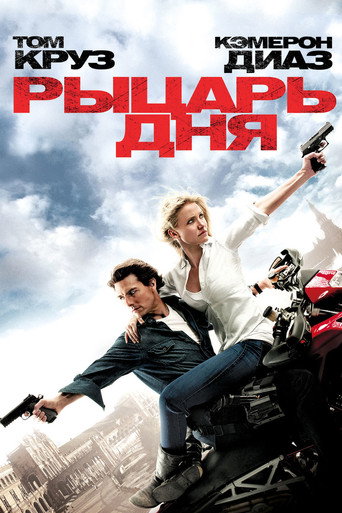 Рыцарь дня (2010) — постер
